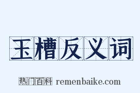 玉槽反义词是什么意思的图片